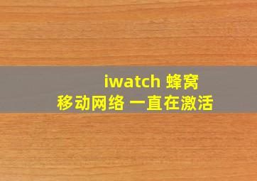 iwatch 蜂窝移动网络 一直在激活